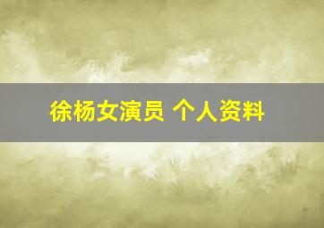 徐杨女演员 个人资料